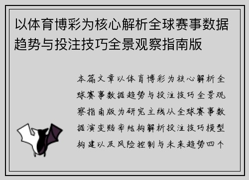 以体育博彩为核心解析全球赛事数据趋势与投注技巧全景观察指南版
