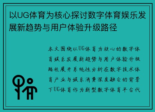 以UG体育为核心探讨数字体育娱乐发展新趋势与用户体验升级路径