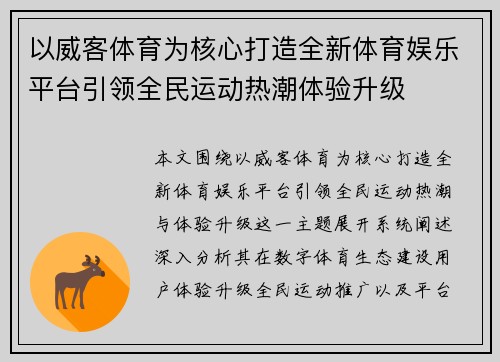 以威客体育为核心打造全新体育娱乐平台引领全民运动热潮体验升级
