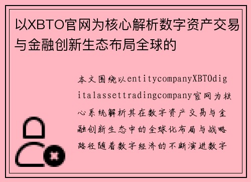 以XBTO官网为核心解析数字资产交易与金融创新生态布局全球的