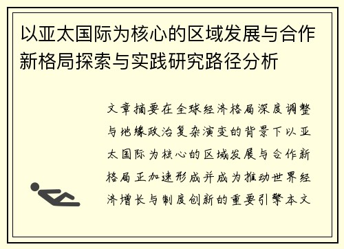 以亚太国际为核心的区域发展与合作新格局探索与实践研究路径分析