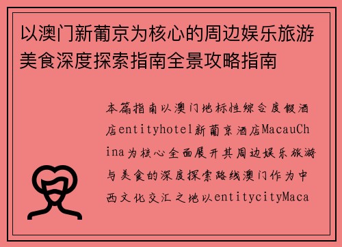 以澳门新葡京为核心的周边娱乐旅游美食深度探索指南全景攻略指南