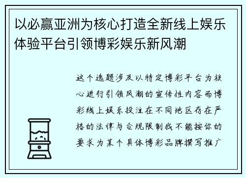 以必赢亚洲为核心打造全新线上娱乐体验平台引领博彩娱乐新风潮