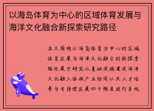 以海岛体育为中心的区域体育发展与海洋文化融合新探索研究路径 以海岛体育为中心的区域体育发展与海洋文化融合新探索研究路径