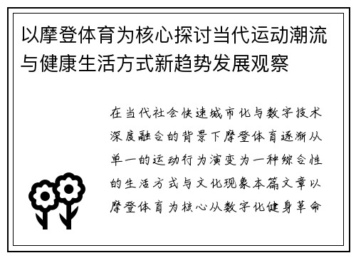 以摩登体育为核心探讨当代运动潮流与健康生活方式新趋势发展观察