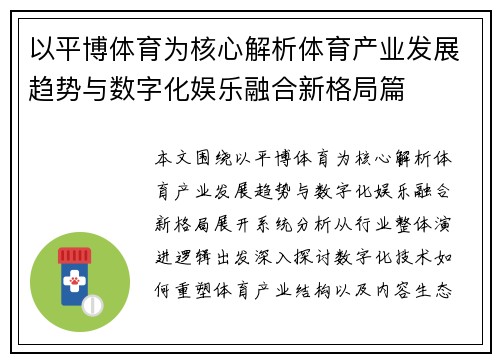 以平博体育为核心解析体育产业发展趋势与数字化娱乐融合新格局篇