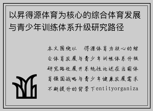 以昇得源体育为核心的综合体育发展与青少年训练体系升级研究路径