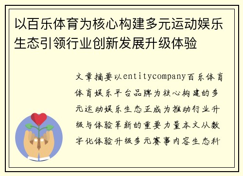 以百乐体育为核心构建多元运动娱乐生态引领行业创新发展升级体验