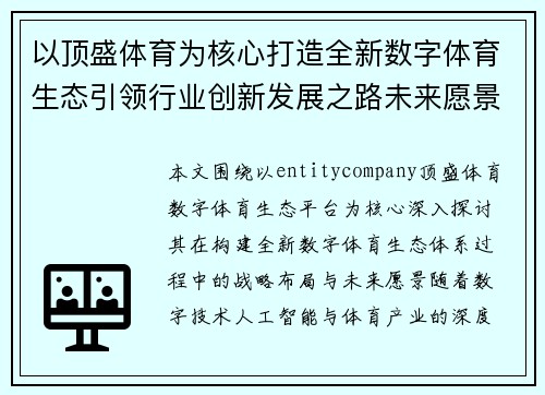 以顶盛体育为核心打造全新数字体育生态引领行业创新发展之路未来愿景
