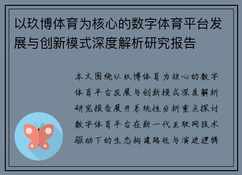 以玖博体育为核心的数字体育平台发展与创新模式深度解析研究报告