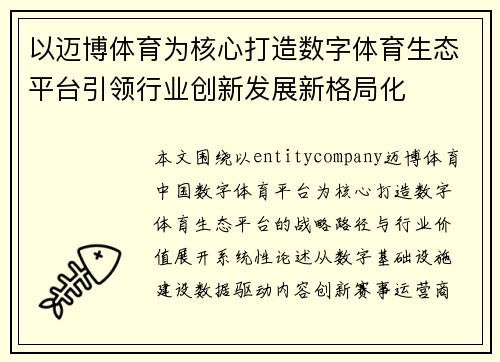 以迈博体育为核心打造数字体育生态平台引领行业创新发展新格局化