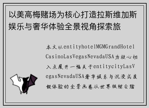 以美高梅赌场为核心打造拉斯维加斯娱乐与奢华体验全景视角探索旅