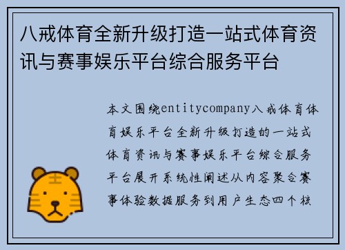 八戒体育全新升级打造一站式体育资讯与赛事娱乐平台综合服务平台