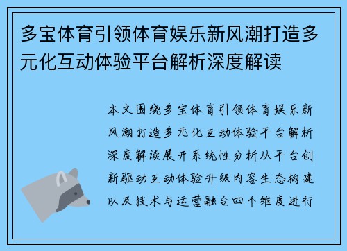 多宝体育引领体育娱乐新风潮打造多元化互动体验平台解析深度解读