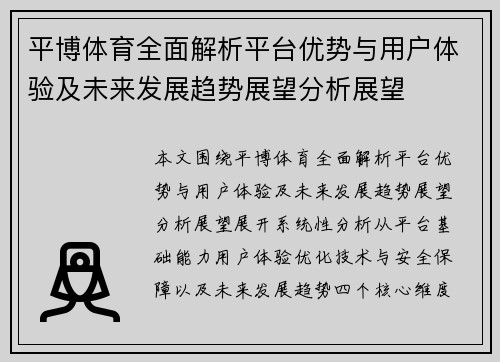 平博体育全面解析平台优势与用户体验及未来发展趋势展望分析展望