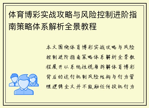 体育博彩实战攻略与风险控制进阶指南策略体系解析全景教程 体育博彩实战攻略与风险控制进阶指南策略体系解析全景教程