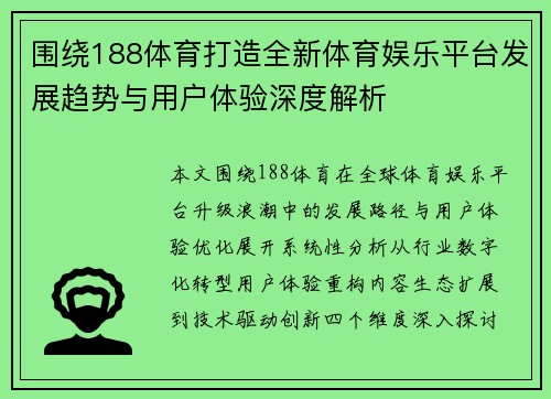 围绕188体育打造全新体育娱乐平台发展趋势与用户体验深度解析