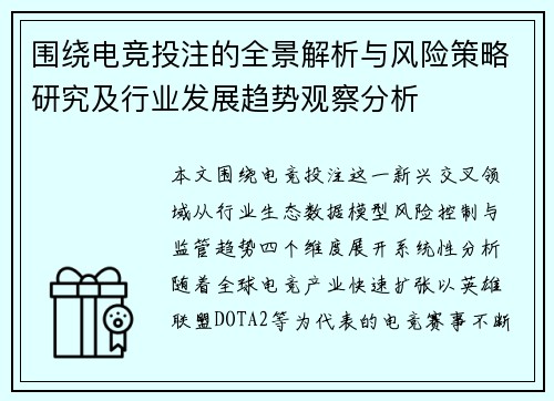 围绕电竞投注的全景解析与风险策略研究及行业发展趋势观察分析 围绕电竞投注的全景解析与风险策略研究及行业发展趋势观察分析
