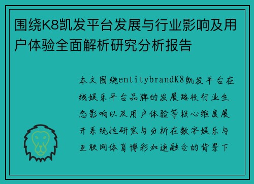 围绕K8凯发平台发展与行业影响及用户体验全面解析研究分析报告