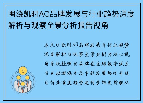 围绕凯时AG品牌发展与行业趋势深度解析与观察全景分析报告视角