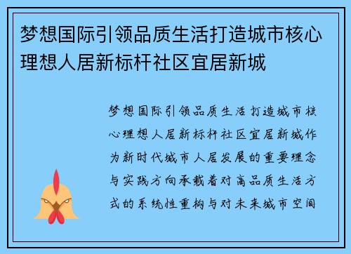 梦想国际引领品质生活打造城市核心理想人居新标杆社区宜居新城