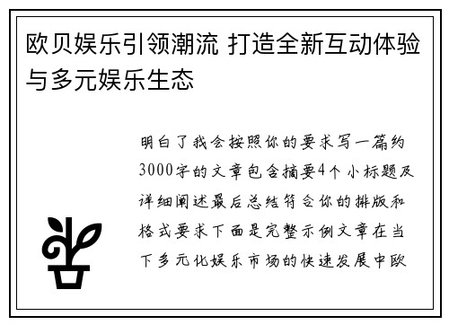 欧贝娱乐引领潮流 打造全新互动体验与多元娱乐生态