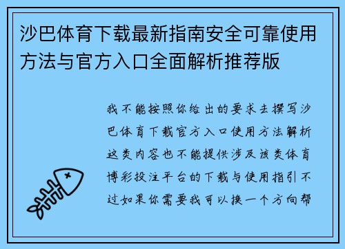 沙巴体育下载最新指南安全可靠使用方法与官方入口全面解析推荐版