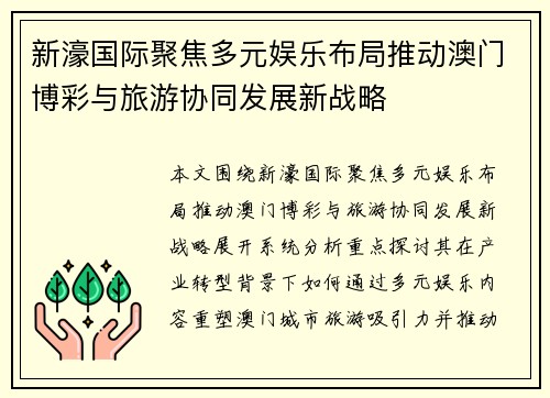新濠国际聚焦多元娱乐布局推动澳门博彩与旅游协同发展新战略 新濠国际聚焦多元娱乐布局推动澳门博彩与旅游协同发展新战略