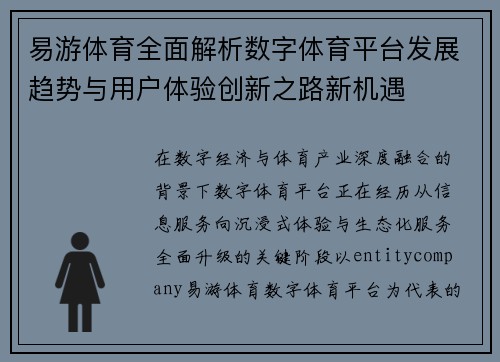 易游体育全面解析数字体育平台发展趋势与用户体验创新之路新机遇