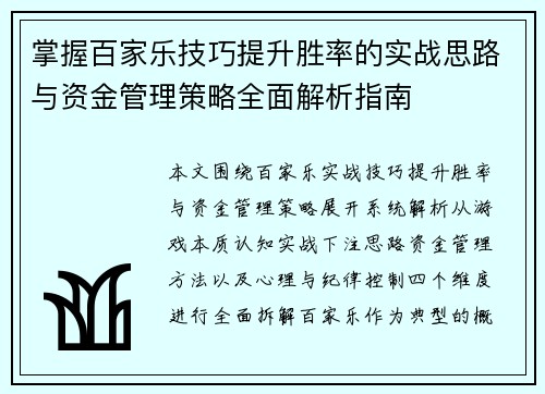 掌握百家乐技巧提升胜率的实战思路与资金管理策略全面解析指南
