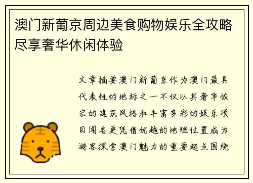 澳门新葡京周边美食购物娱乐全攻略尽享奢华休闲体验