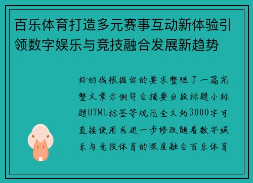 百乐体育打造多元赛事互动新体验引领数字娱乐与竞技融合发展新趋势