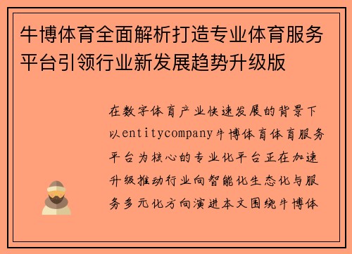 牛博体育全面解析打造专业体育服务平台引领行业新发展趋势升级版