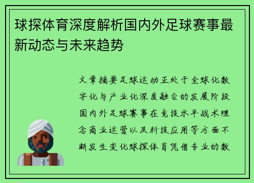 球探体育深度解析国内外足球赛事最新动态与未来趋势