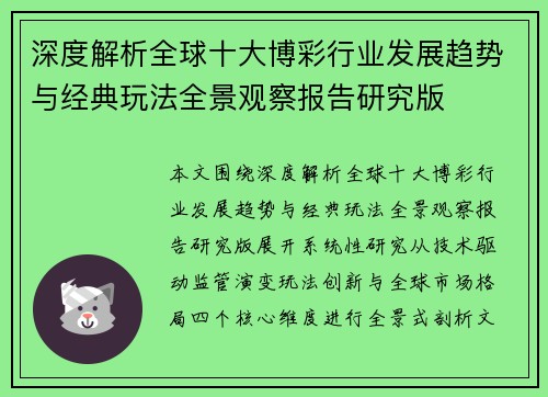 深度解析全球十大博彩行业发展趋势与经典玩法全景观察报告研究版 深度解析全球十大博彩行业发展趋势与经典玩法全景观察报告研究版