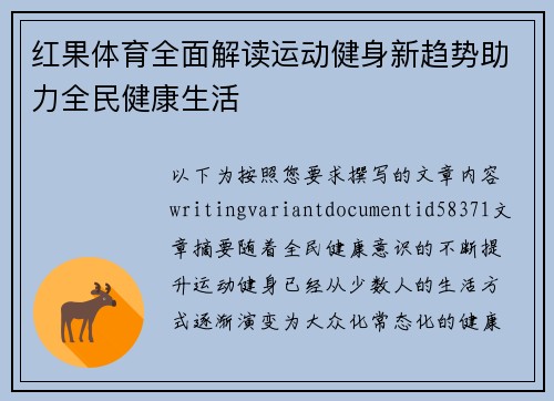 红果体育全面解读运动健身新趋势助力全民健康生活