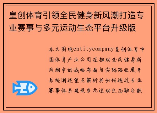 皇创体育引领全民健身新风潮打造专业赛事与多元运动生态平台升级版
