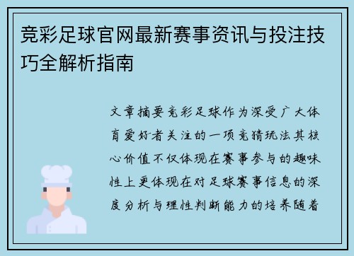 竞彩足球官网最新赛事资讯与投注技巧全解析指南