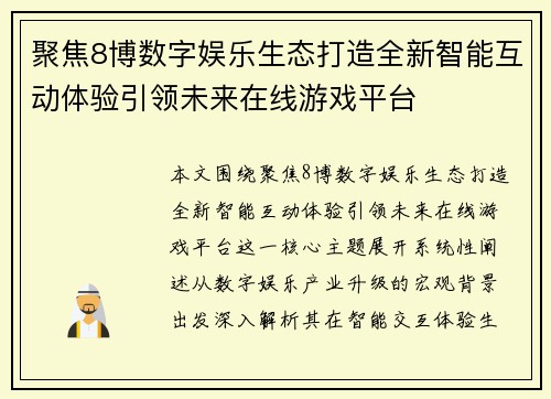 聚焦8博数字娱乐生态打造全新智能互动体验引领未来在线游戏平台