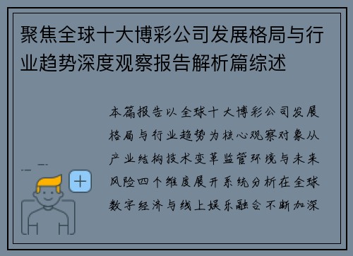 聚焦全球十大博彩公司发展格局与行业趋势深度观察报告解析篇综述