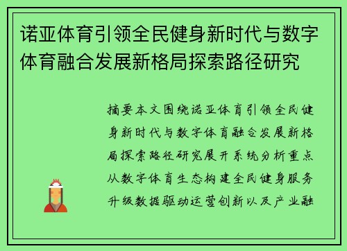 诺亚体育引领全民健身新时代与数字体育融合发展新格局探索路径研究