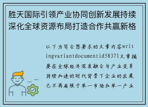 胜天国际引领产业协同创新发展持续深化全球资源布局打造合作共赢新格局