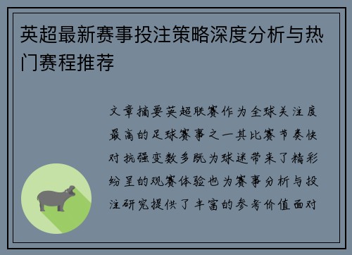英超最新赛事投注策略深度分析与热门赛程推荐