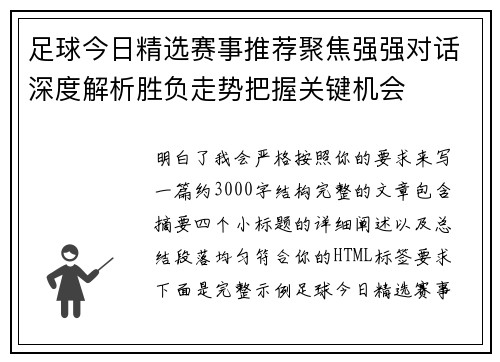 足球今日精选赛事推荐聚焦强强对话深度解析胜负走势把握关键机会