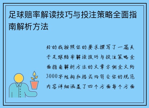 足球赔率解读技巧与投注策略全面指南解析方法