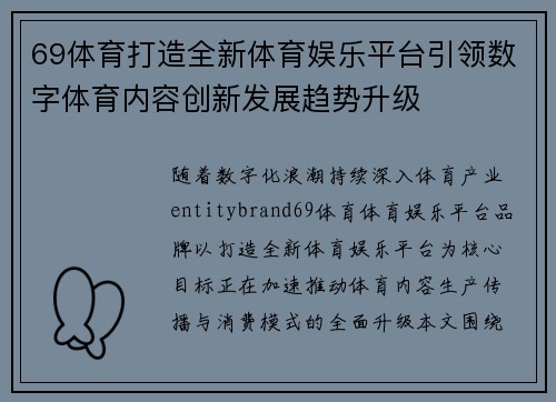 69体育打造全新体育娱乐平台引领数字体育内容创新发展趋势升级