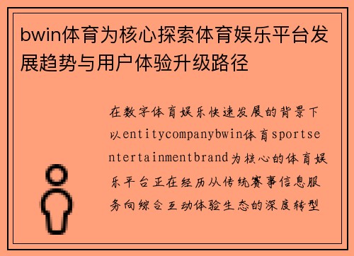 bwin体育为核心探索体育娱乐平台发展趋势与用户体验升级路径