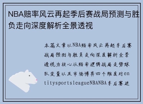 NBA赔率风云再起季后赛战局预测与胜负走向深度解析全景透视