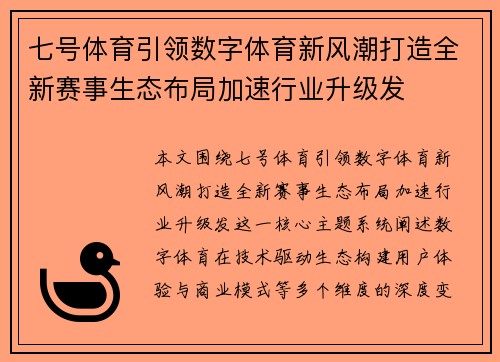 七号体育引领数字体育新风潮打造全新赛事生态布局加速行业升级发