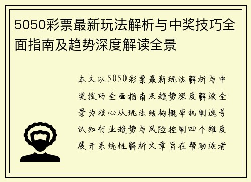 5050彩票最新玩法解析与中奖技巧全面指南及趋势深度解读全景